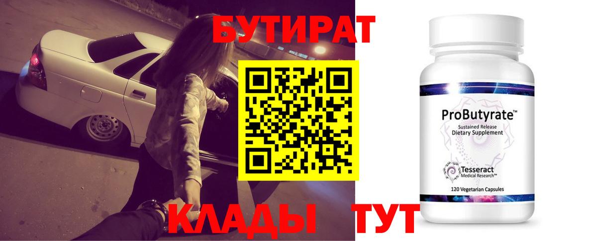 Новотроицк  БУТИРАТ бутандиол  Вход с VPN 