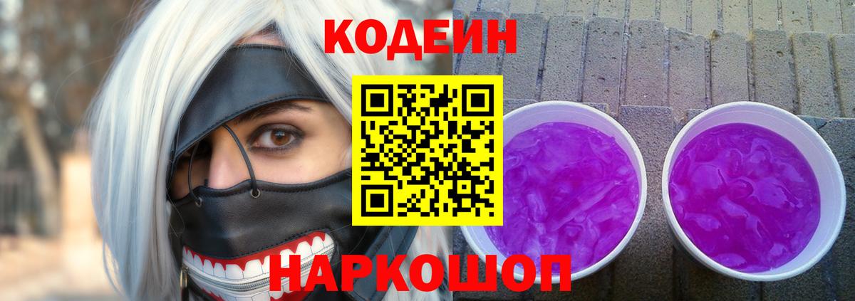 Codein Purple Drank  Вход с VPN  Новотроицк  Кодеиновый сироп Lean напиток Lean (лин) 